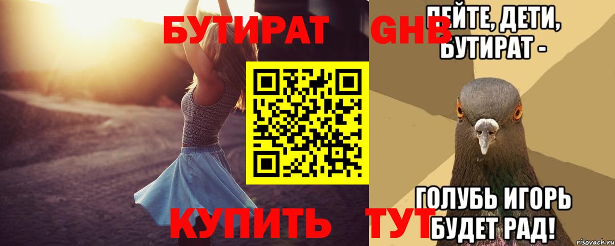 БУТИРАТ вода Унеча