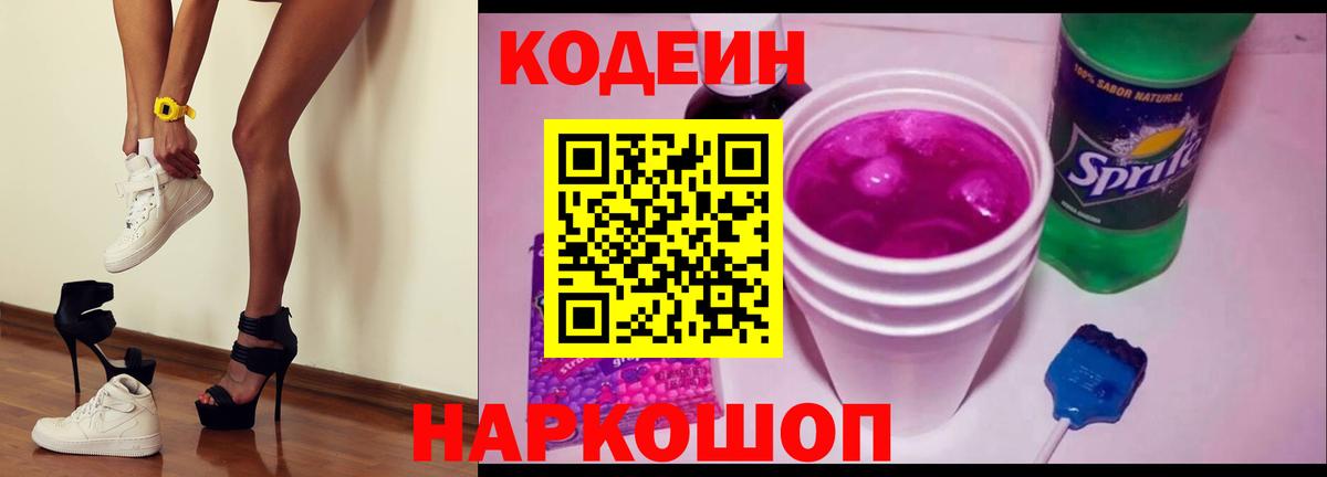 Кодеин напиток Lean (лин)  Вход с VPN  Унеча 